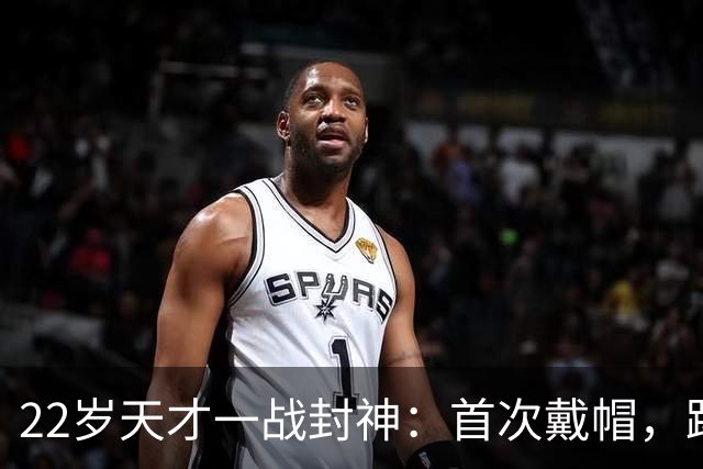 22岁天才一战封神：首次戴帽，踢爆米兰，阿莫林耻辱一战