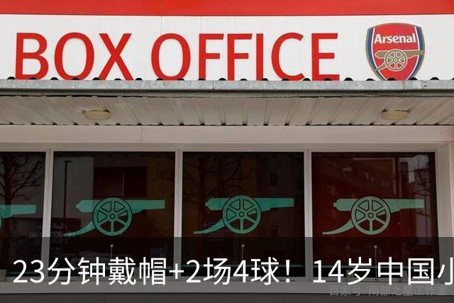 23分钟戴帽+2场4球！14岁中国小将闪耀拉玛西亚，将跨级出战梅西杯