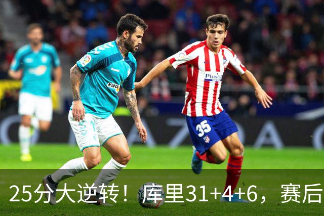 25分大逆转！库里31+4+6，赛后东契奇主动走过来，一把抱住库里
