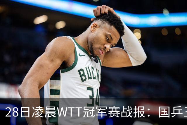 28日凌晨WTT冠军赛战报：国乒三场全胜！林诗栋3-0，陈熠3-1
