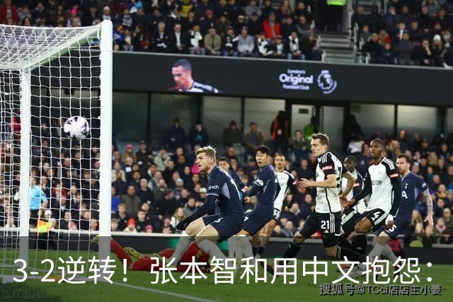 3-2逆转！张本智和用中文抱怨：捡球的孩子在跳 影响到我的心情了