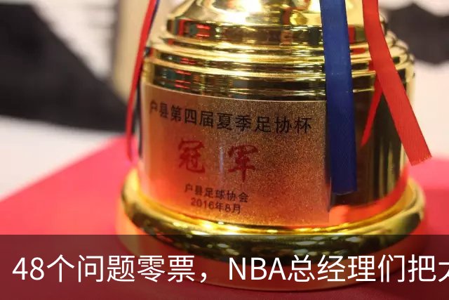 48个问题零票，NBA总经理们把太阳队忘了吗
