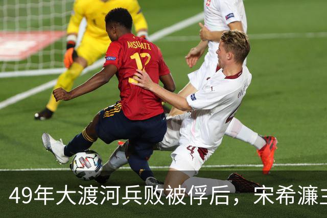 49年大渡河兵败被俘后，宋希濂主动交出一批黄金：这是人民血汗！