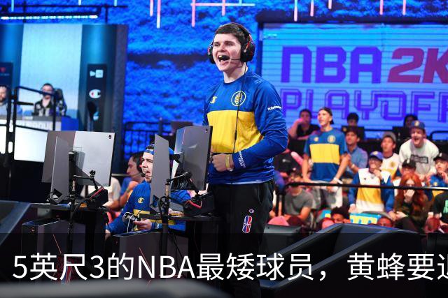 5英尺3的NBA最矮球员，黄蜂要退役他的1号球衣