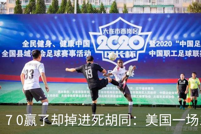 7 0赢了却掉进死胡同：美国一场17 0逼中国女足凌晨死磕，不赢就得一头撞进西班牙的绞肉机