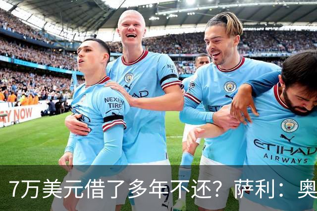 7万美元借了多年不还？萨利：奥尼尔不肯收，我换个方式还