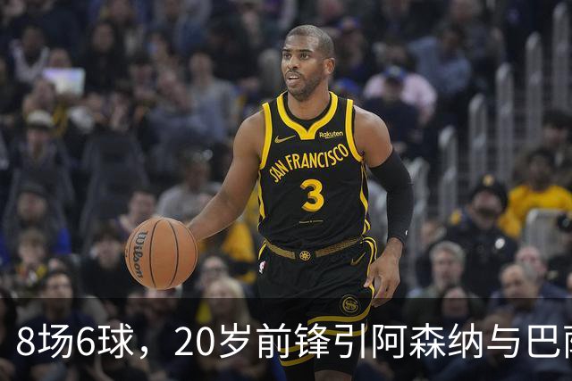 8场6球，20岁前锋引阿森纳与巴萨拜仁争抢