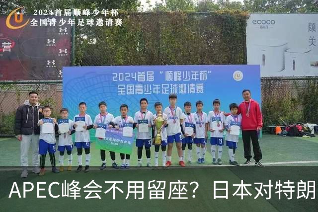APEC峰会不用留座？日本对特朗普提出一个不情之请，中方态度强硬