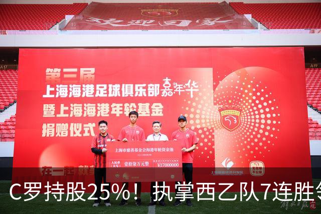 C罗持股25%！执掌西乙队7连胜领跑，甩开梅西球队10分，剑指西甲