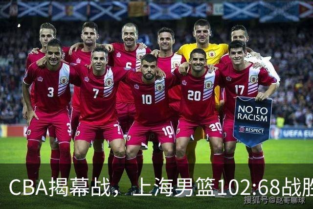 CBA揭幕战，上海男篮102:68战胜深圳马可波罗
