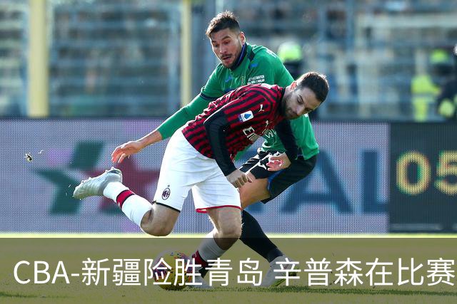 CBA-新疆险胜青岛 辛普森在比赛中进攻