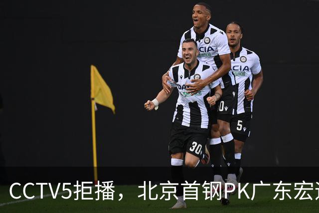 CCTV5拒播，北京首钢PK广东宏远，雷蒙对阵崔永熙，李楠VS亚科夫列维奇
