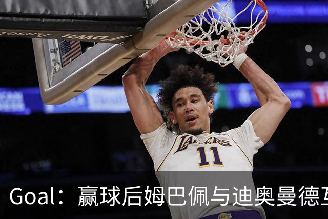 Goal：赢球后姆巴佩与迪奥曼德互称兄弟，更衣室氛围如今极佳