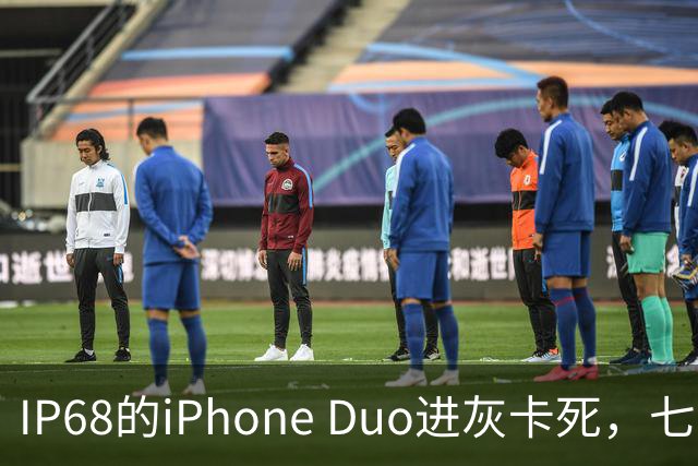 IP68的iPhone Duo进灰卡死，七年折叠机测试首现翻车