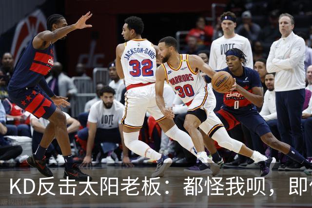 KD反击太阳老板：都怪我呗，即便我36岁仍状态顶级