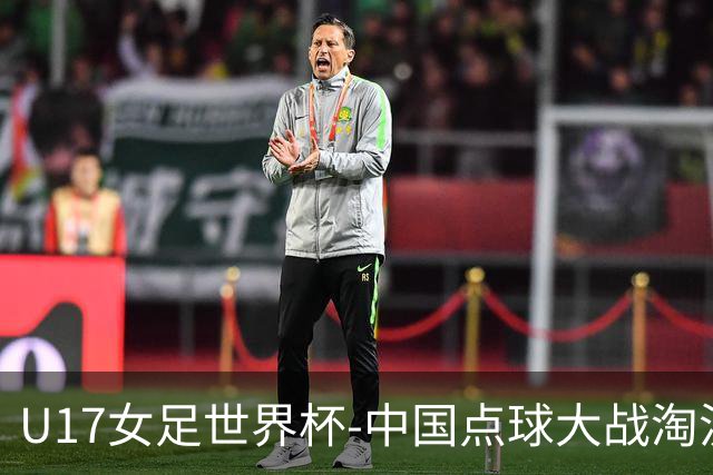 U17女足世界杯-中国点球大战淘汰法国晋级八强 牛子琪两扑点球