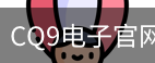 CQ9电子
